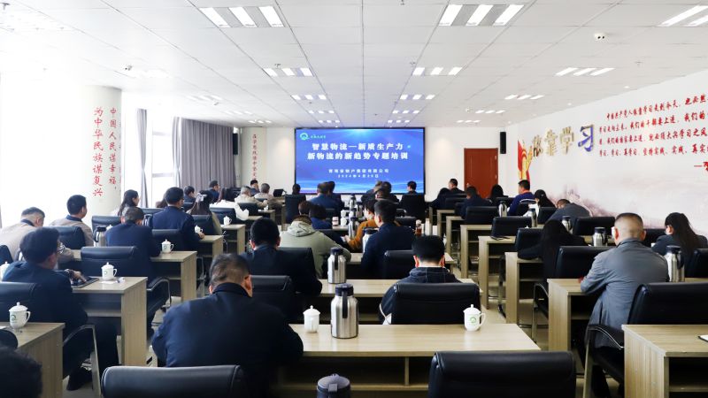 省6732顶级游戏娱乐集团组织开展“智慧物流——新质生产力、新物流的新趋势”专题培训