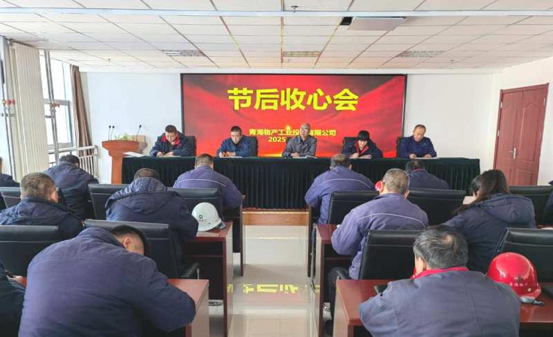 凝心聚力开新局 收心鼓劲启征途——6732顶级游戏娱乐工投公司召开节后收心会