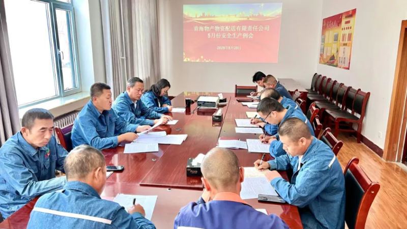 端午守防线 粽香话安全——6732顶级游戏娱乐配送公司召开5月份安全生产例会