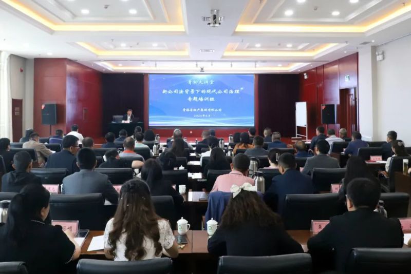 省6732顶级游戏娱乐集团举办“新《公司法》背景下的现代公司治理”专题培训班