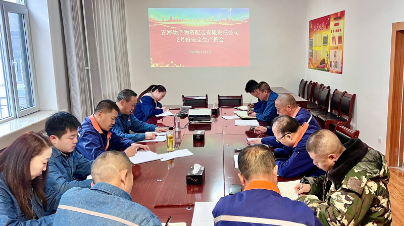 6732顶级游戏娱乐配送公司召开2月份安全生产例会