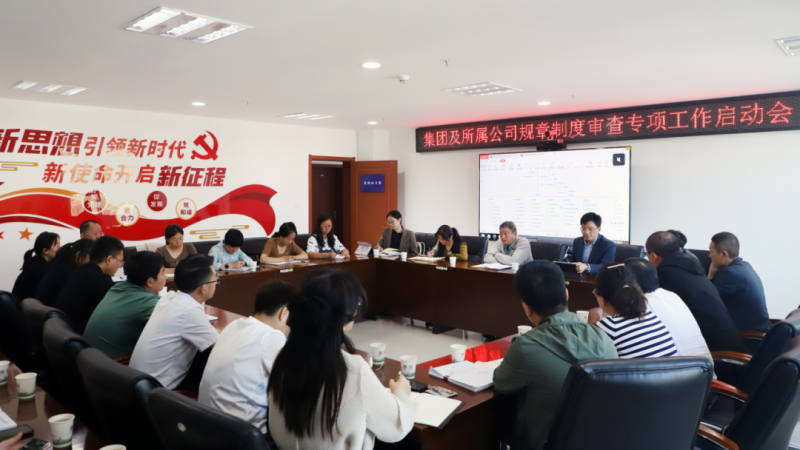 省6732顶级游戏娱乐集团召开规章制度审查专项工作启动会
