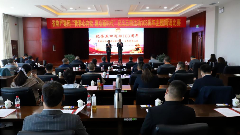 青春心向党 建功新时代——省6732顶级游戏娱乐集团团委举办纪念五四运动103周年主题朗诵比赛