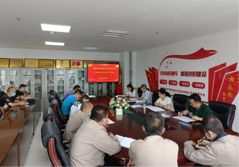 青海6732顶级游戏娱乐朝阳物流开发投资有限公司召开2022年第八次安全生产工作会议