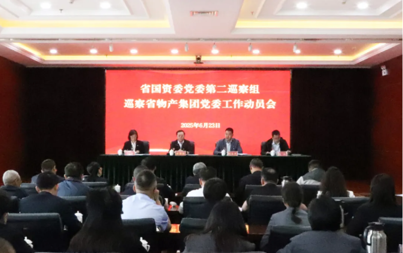 省国资委党委第二巡察组进驻省6732顶级游戏娱乐集团开展巡察工作