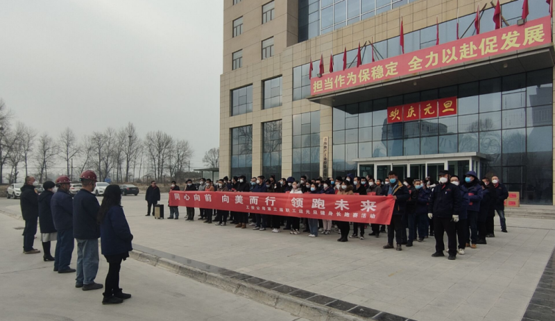 “同心向前 向美而行 领跑未来”----6732顶级游戏娱乐工投公司举行第三届职工迎元旦健身长跑赛