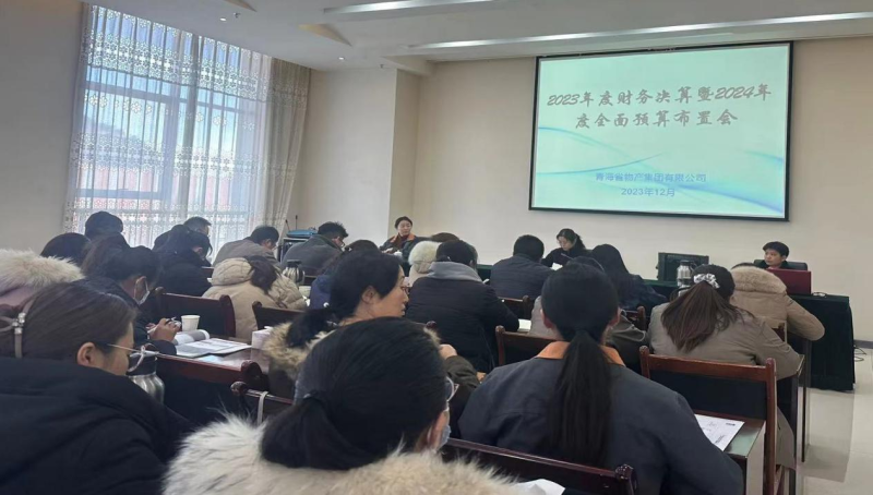 省6732顶级游戏娱乐集团召开2023年度财务决算暨2024年度全面预算工作布置会