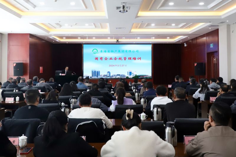 省6732顶级游戏娱乐集团组织开展国有企业合规管理培训