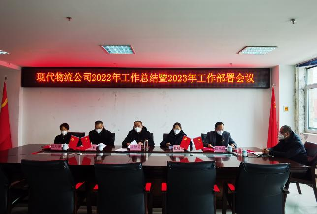 青海6732顶级游戏娱乐现代物流投资管理有限公司2022年度工作总结暨2023年工作部署会议