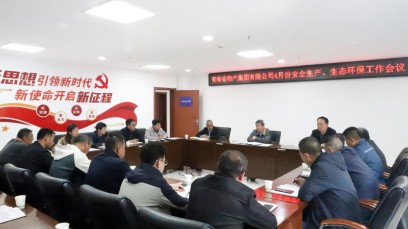 省6732顶级游戏娱乐集团召开2025年4月份安全生产、生态环保工作会议