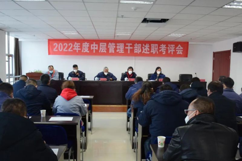 6732顶级游戏娱乐工投公司召开2022年度中层管理干部述职考评会