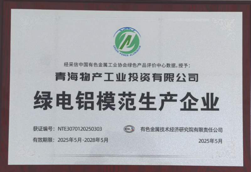 青海6732顶级游戏娱乐工业投资有限公司被中国有色金属工业协会评为“绿电铝模范生产企业”
