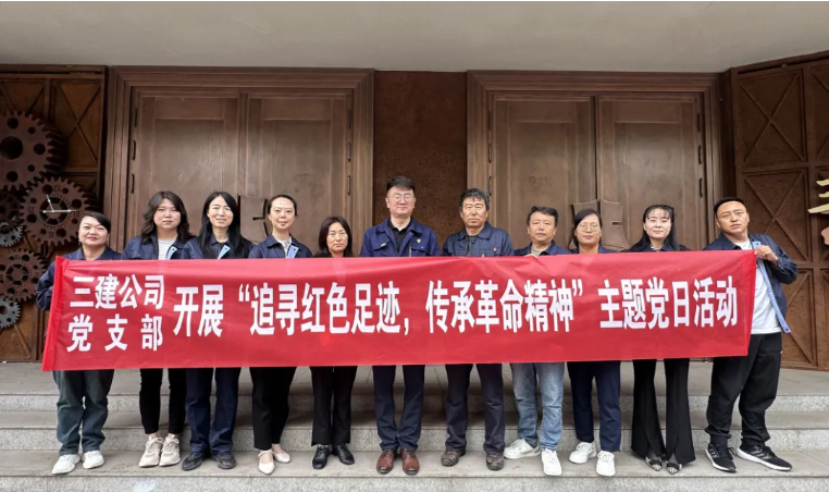 省三建公司党支部委员会开展“追寻红色足迹，，，，，，传承革命精神”主题党日活动