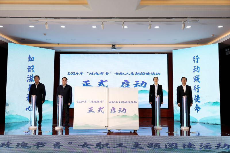 2024年“玫瑰书香”女职工主题阅读活动在青海6732顶级游戏娱乐成功举行