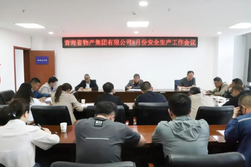 省6732顶级游戏娱乐集团召开2025年5月份安全生产工作会议
