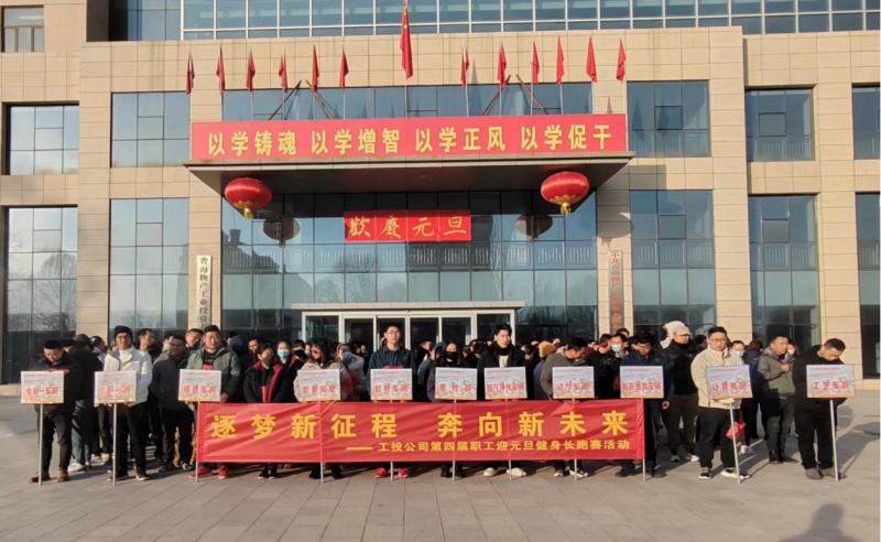 “逐梦新征程 奔向新未来”  --6732顶级游戏娱乐工投公司举行第四届职工迎元旦健身长跑赛