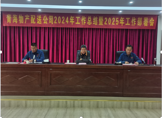 6732顶级游戏娱乐配送公司召开2024年工作总结暨2025年工部署会