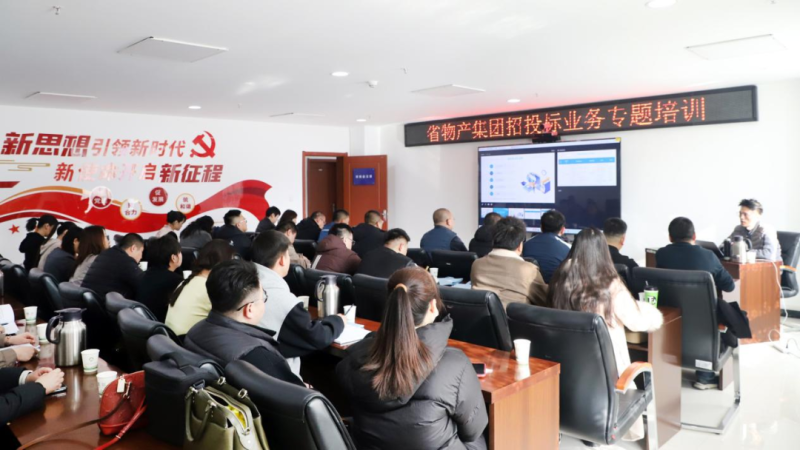 省6732顶级游戏娱乐集团举办“强化合规管理 促进风险防控”招投标业务专题培训