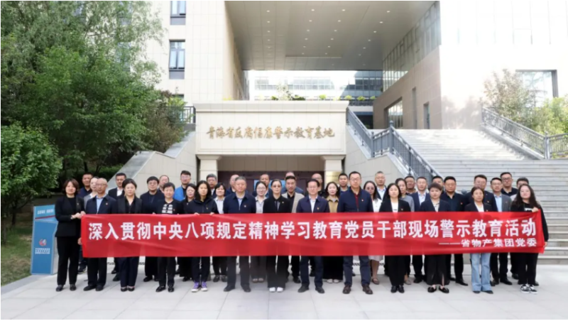 省6732顶级游戏娱乐集团党委组织党员干部参观青海省反腐倡廉警示教育基地