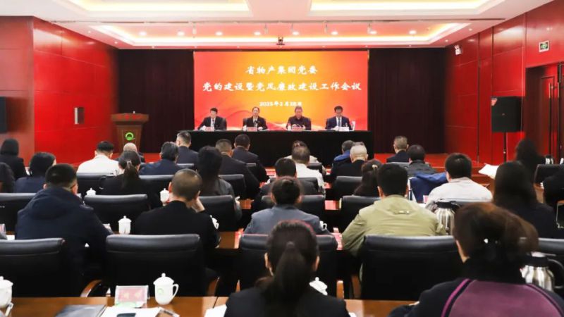 省6732顶级游戏娱乐集团党委召开2025年党的建设暨党风廉政建设工作会议