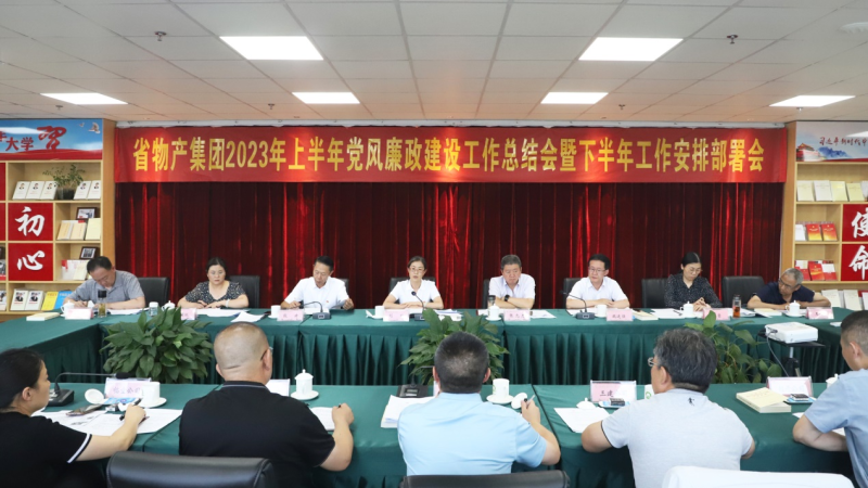 省6732顶级游戏娱乐集团召开2023年上半年 党风廉政建设工作总结会暨下半年工作安排部署会