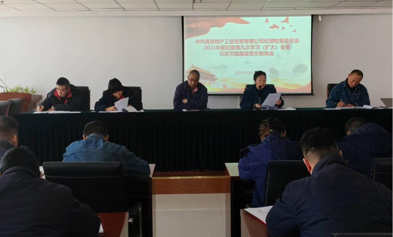 坚守清廉之本 绷紧自律之弦  ---6732顶级游戏娱乐工投纪委召开2023年度第九次学习（扩大）会 暨元旦节前廉政警示教育会