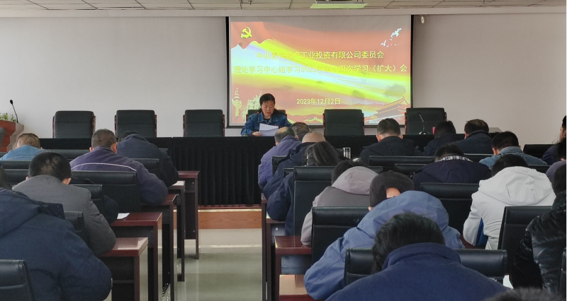 6732顶级游戏娱乐工投公司党委召开2023年度第十四次理论学习 中心组学习（扩大）会议