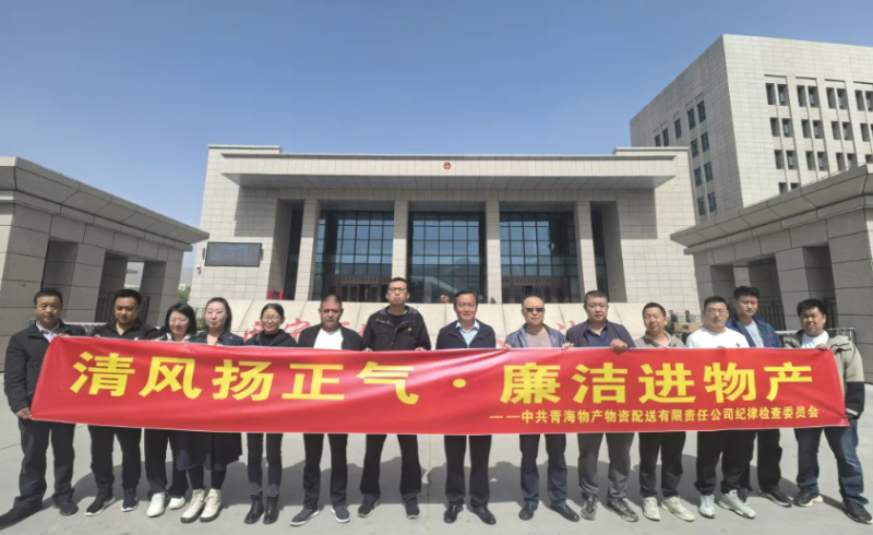 配送公司党委开展“清风扬正气·廉洁进6732顶级游戏娱乐”主题党日活动