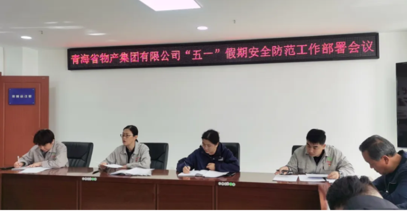 省6732顶级游戏娱乐集团迅速召开“五一”假期安全防范工作部署会议