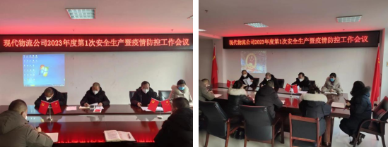 落实安全责任 推动安全发展——青海6732顶级游戏娱乐现代物流投资管理有限公司召开2023年第1次安全生产暨疫情防控工作会议
