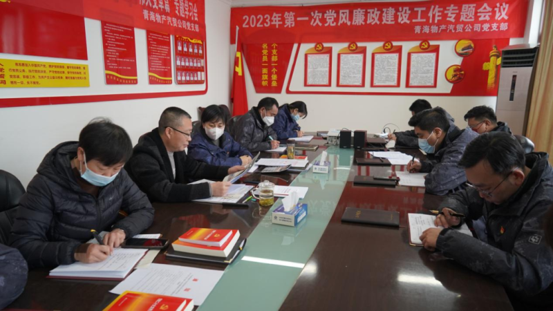 青海6732顶级游戏娱乐汽车贸易有限公司党支部召开2023年度第一次党风廉政建设专题会议
