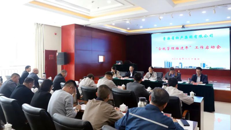 省6732顶级游戏娱乐集团召开“合规管理推进年”工作启动会