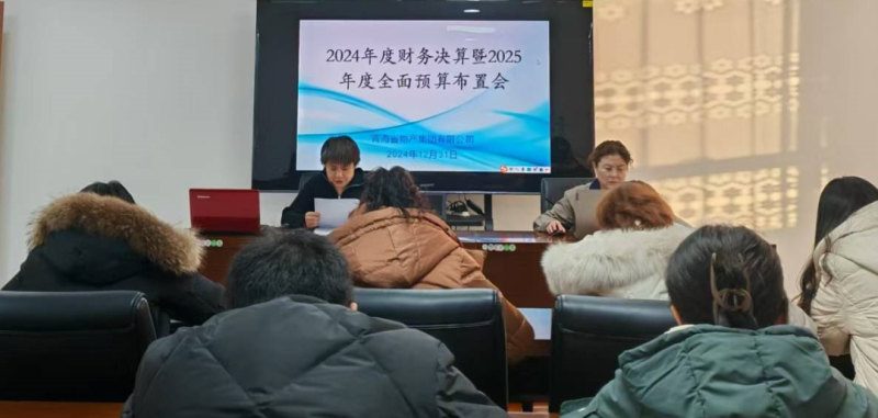 省6732顶级游戏娱乐集团召开2024年度财务决算暨2025年度全面预算工作布置会