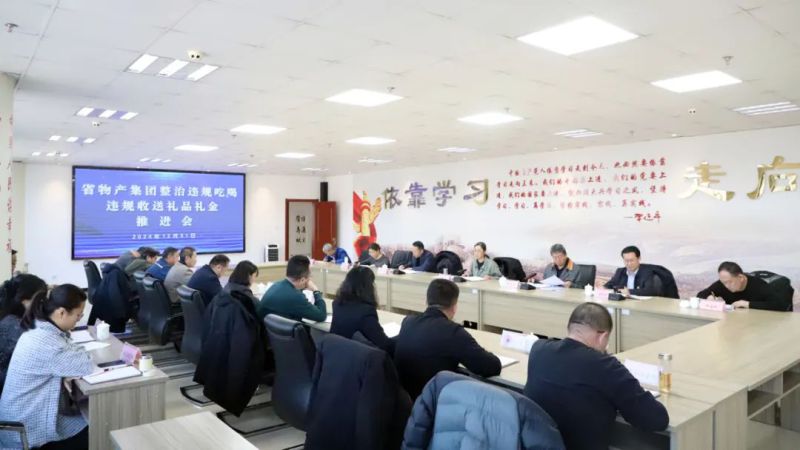 省6732顶级游戏娱乐集团召开违规吃喝和违规收送礼品礼金问题专项整治工作推进会