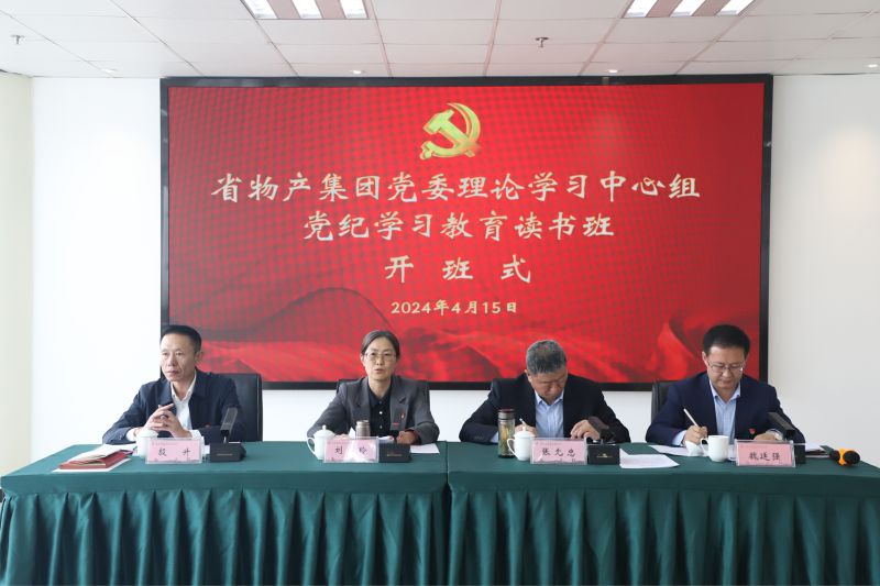 省6732顶级游戏娱乐集团党委举办党委理论学习中心组党纪学习教育读书班