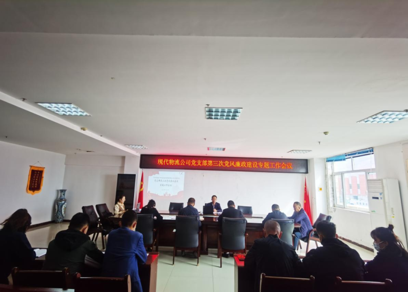 中共青海6732顶级游戏娱乐现代物流投资管理有限公司支部委员会召开党支部第三次党风廉政建设专题工作会议