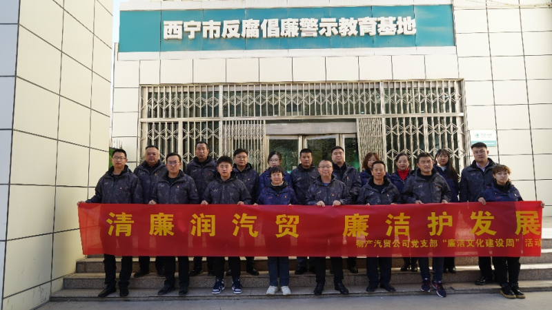 青海6732顶级游戏娱乐汽车贸易有限公司党支部 召开2023年第十六次支委（扩大）会议暨 “廉洁文化建设周”启动会