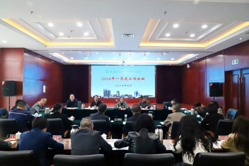省6732顶级游戏娱乐集团召开2024年一季度工作会议