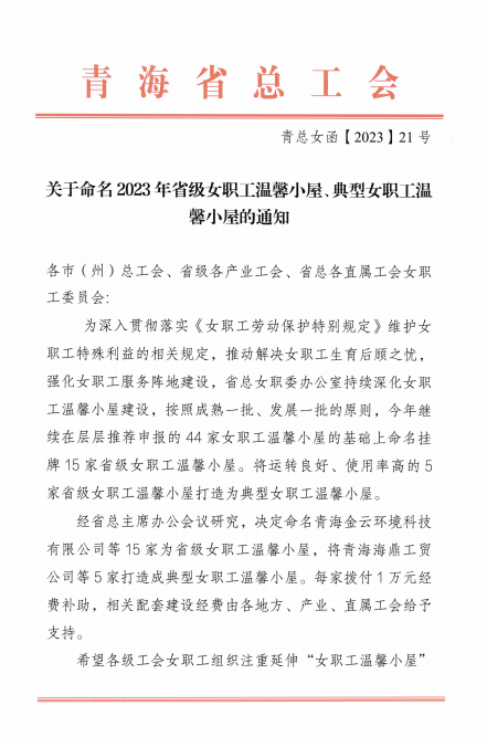 青海6732顶级游戏娱乐现代物流投资管理有限公司荣获 “2023年省级女职工温馨小屋”荣誉称号