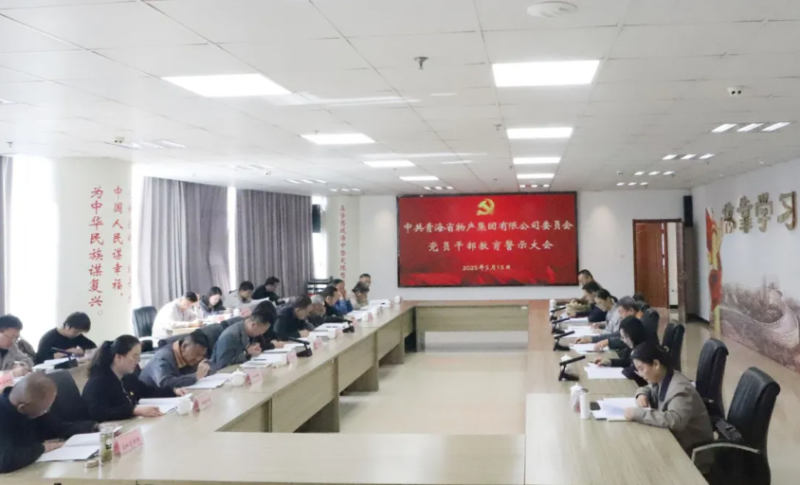 省6732顶级游戏娱乐集团党委召开领导干部警示教育大会