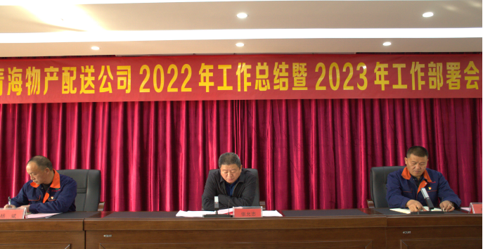 团结奋斗齐谋经营发展 笃定信心共促改革创新 ----6732顶级游戏娱乐配送公司召开2022年工作总结暨2023年工部署会