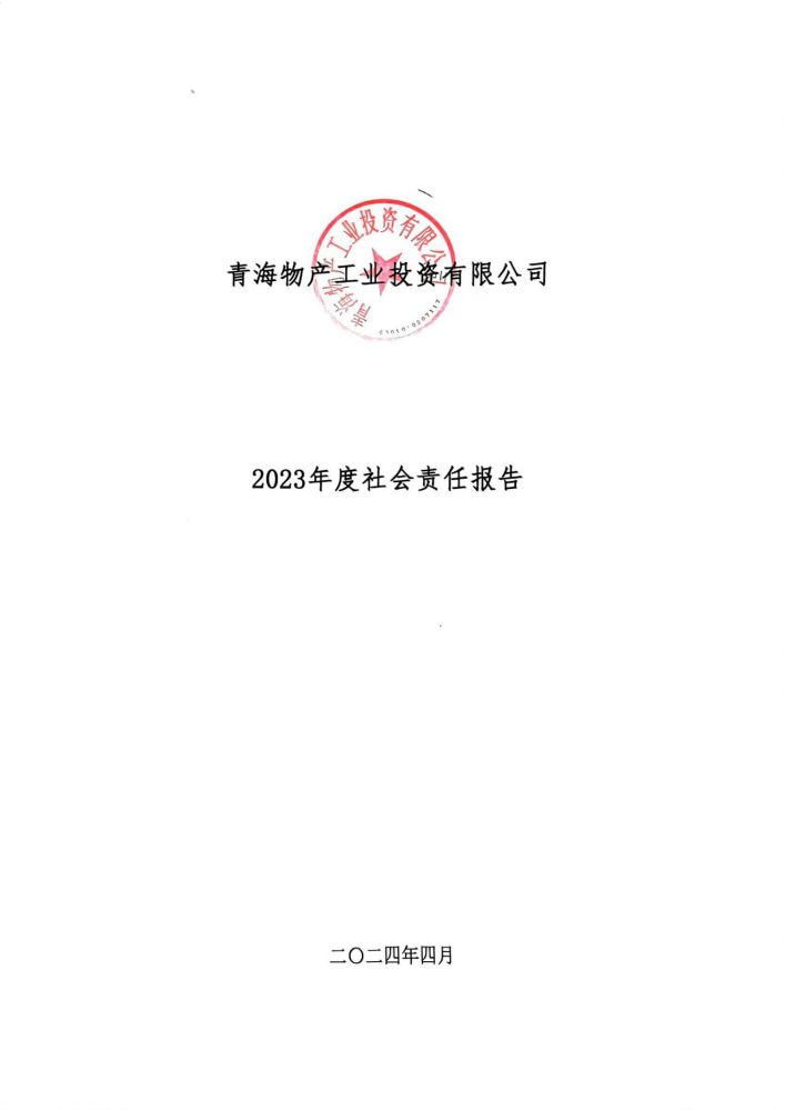 青海6732顶级游戏娱乐工业投资有限公司社会责任报告