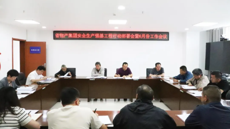 省6732顶级游戏娱乐集团召开安全生产强基工程行动部署会暨6月份安全生产工作会议