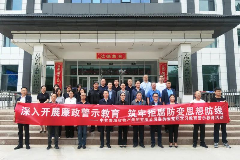 省6732顶级游戏娱乐集团党委组织“关键少数”赴西宁监狱 开展警示教育活动