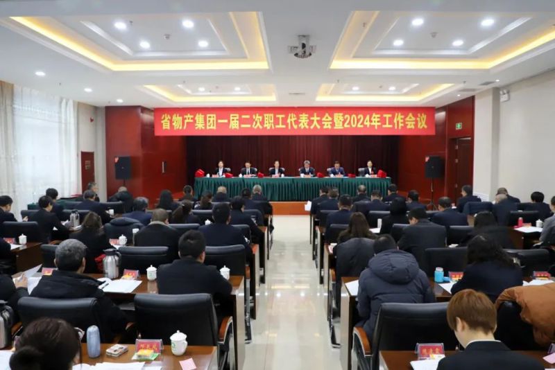 上下同欲聚合力 笃行实干续新篇 青海省6732顶级游戏娱乐集团一届二次职工代表大会暨2024年工作会议召开