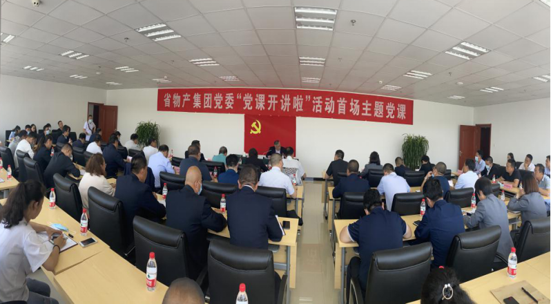 省6732顶级游戏娱乐集团党委举办“党课开讲啦”首场主题党课