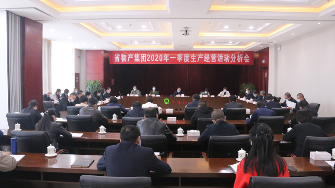 省6732顶级游戏娱乐集团召开2020年一季度生产经营活动分析会
