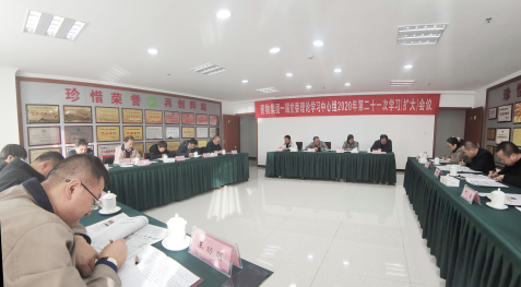 青海省6732顶级游戏娱乐集团召开一届党委理论学习中心组2020年第二十一次学习（扩大）会议
