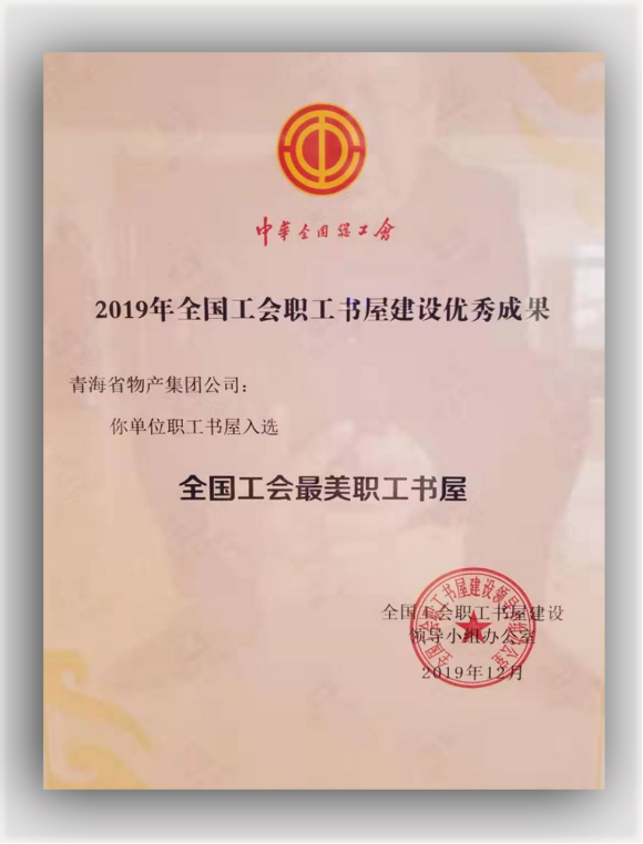 省6732顶级游戏娱乐集团职工书屋荣获全国工会最美职工书屋
