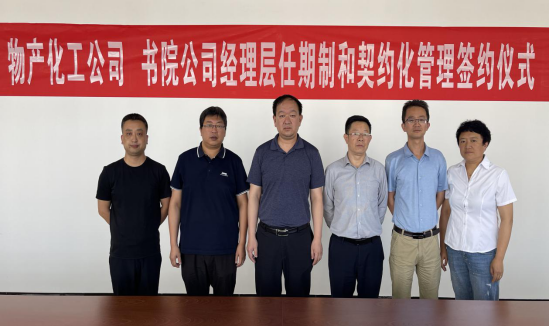 6732顶级游戏娱乐化工公司 书院公司举行经理层任期制和契约化管理签约仪式